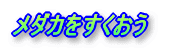 メダカをすくおう